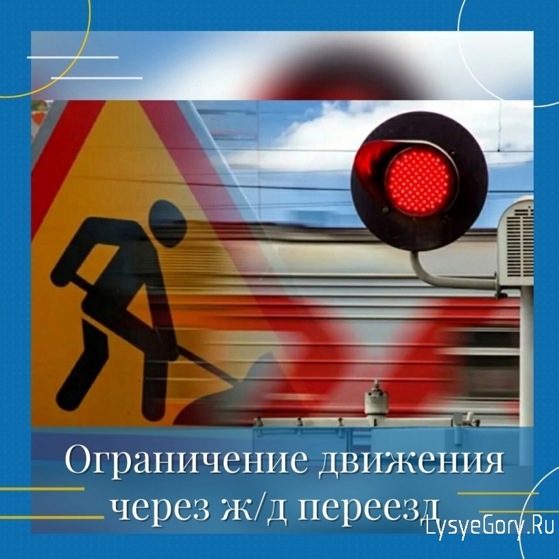 
Внимание! Временное ограничение движения автотранспортных средств через железнодорожный переезд
