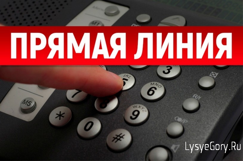 
Глава Лысогорского района Валентина Фимушкина проведет прямую телефонную линию

