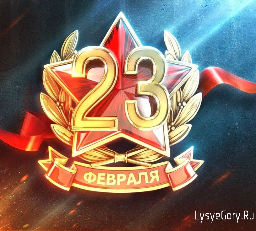Поздравление главы Лысогорского района В.А. Фимушкиной с Днём защитника Отечества
Поздравление главы Лысогорского района В.А. Фимушкиной с Днём защитника Отечества