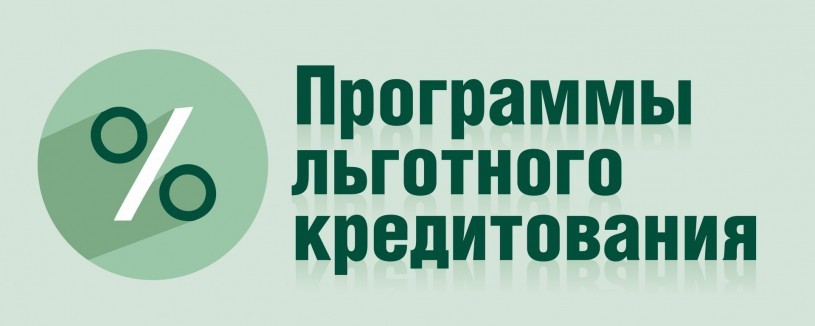 Программы льготного кредитования малого и среднего бизнеса