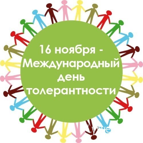 16 ноября - Международный день толерантности 16 ноября - Международный день толерантности