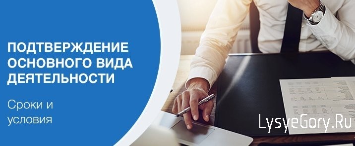 
Подтверждение основного вида экономической деятельности в 2021 году
