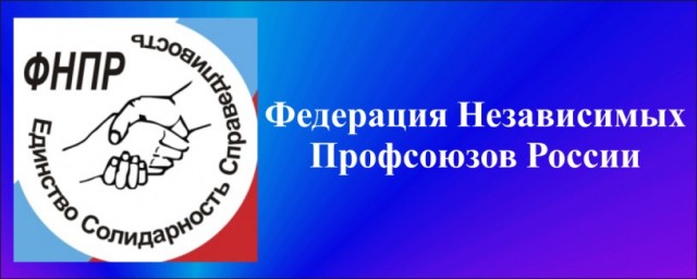 
Обращение Федерации независимых профсоюзов России к трудящимся страны
