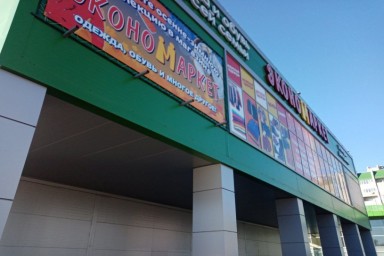 
​Крупный торговый центр в Энгельсе уклоняется от оплаты услуги по вывозу отходов

