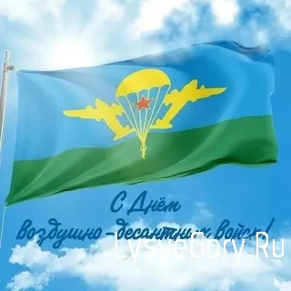С Днём воздушно-десантных войск Российской Федерации!
С Днём воздушно-десантных войск Российской Федерации!