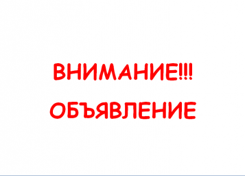 
Объявление (временно не будет работать общественная баня)
