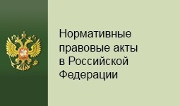 
о портале Минюста России "Нормативные правовые акты в Российской Федерации"
