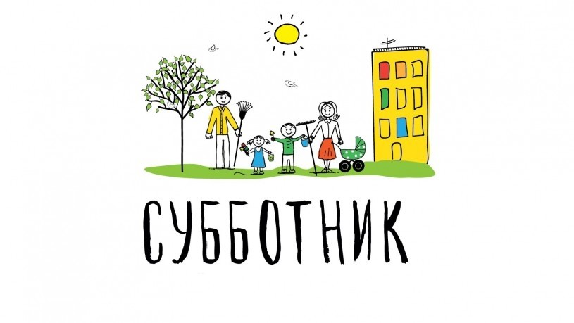 Приглашаем на субботник!
Приглашаем на субботник!