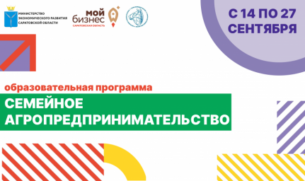 
С 14 по 27 сентября пройдет образовательная программа &laquo;Семейное агропредпринимательство&raquo;.
