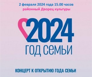 
Приглашаем на концер, посвященный открытию Года семьи
