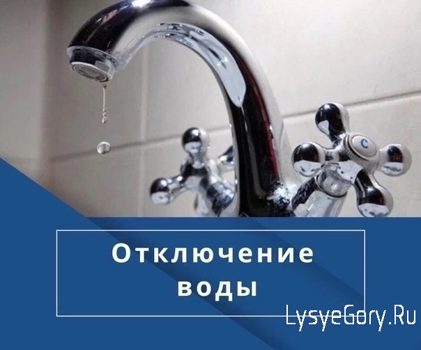 
Внимание! Отключение воды в рп Лысые Горы
