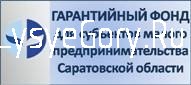 Гарантийный фонд для субъектов малого предпринимательства Саратовской области информирует