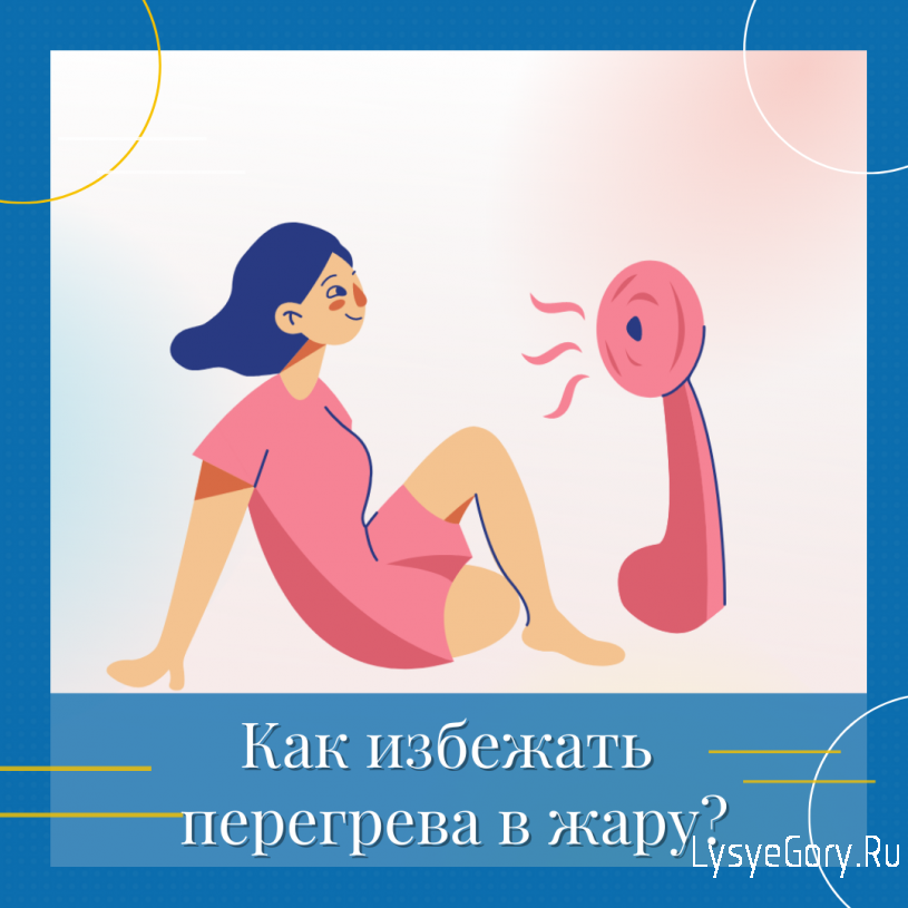 
Как избежать перегрева в жару?
