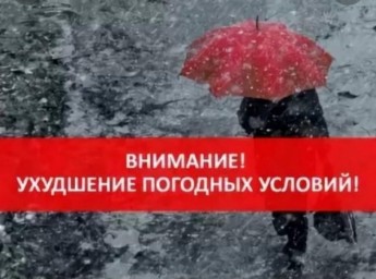 Внимание! Ухудшение погодных условий!
