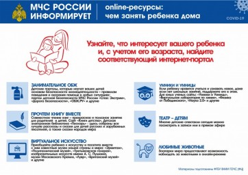 МЧС РОССИИ информирует:
online-ресурсы -
чем занять ребенка дома