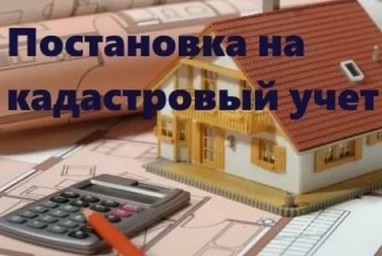 Быстрее всего поставить объект на кадастровый учёт можно дистанционно