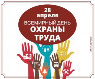 28 апреля - всемирный день охраны труда
28 апреля - всемирный день охраны труда