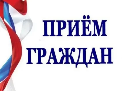 Прием граждан.
Прием граждан.