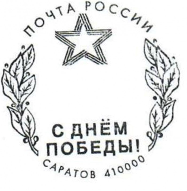 
​В дни празднования Великой Победы на главпочтамте Саратова можно поставить специальный штемпель
