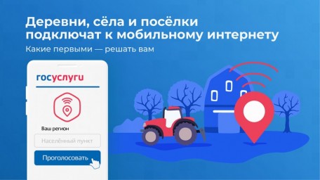
Стартовало голосование за населённые пункты, куда следует провести мобильную связь 4G
