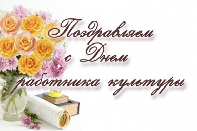 С днем работника культуры!
С днем работника культуры!