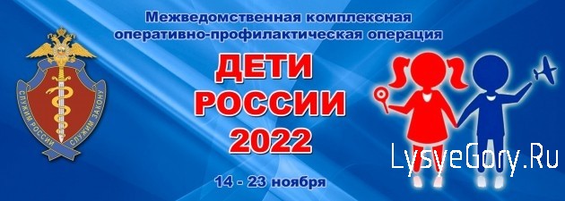 
В Саратовской области проходит второй этап оперативно-профилактической операции «Дети России- 2022