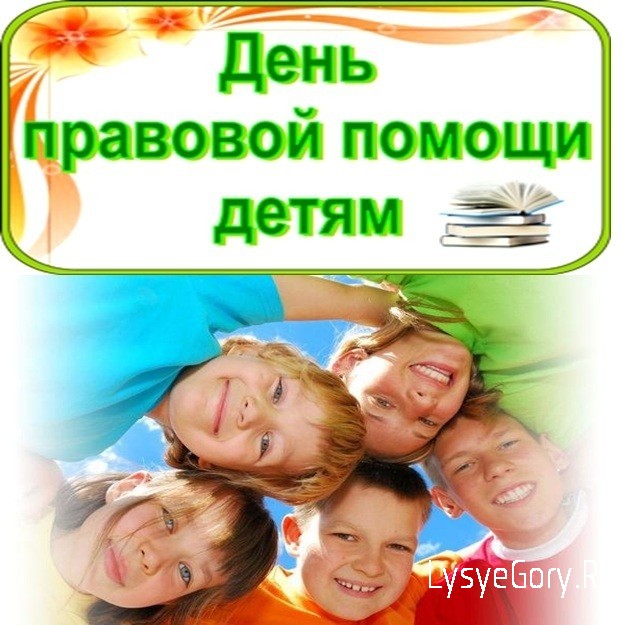 
19 ноября 2021 года пройдет Всероссийская акция «День правовой помощи детям»
