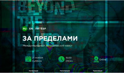 Движение &laquo;Волонтеры Победы&raquo; проведет Международный исторический квест &laquo;За Пределами&raquo;