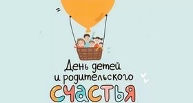 Запускается флешмоб ко &laquo;Дню детей и родительского счастья&raquo;