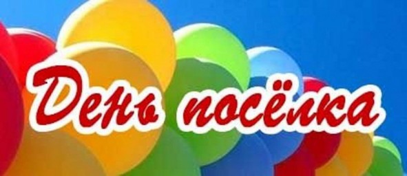 
Приглашаем на День поселка!
