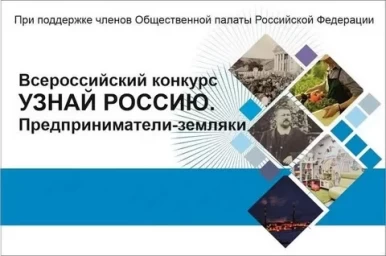 
В рамках Проекта «Узнай Россию. Предприниматели - земляки» 15 июня 2022 года будет проведена онлай