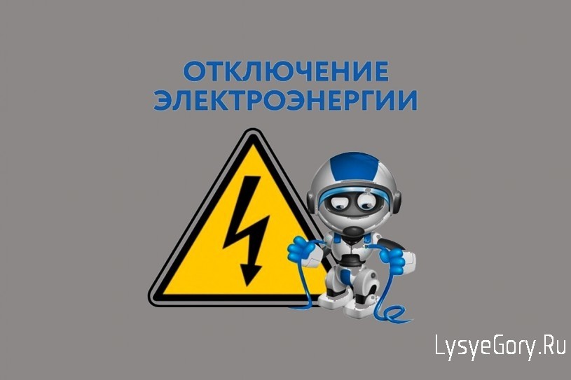 Внимание! Отключение электроэнергии в р.п. Лысые Горы
Внимание! Отключение электроэнергии в р.п. Лысые Горы