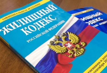 Об изменениях в Жилищном кодексе Российской Федерации