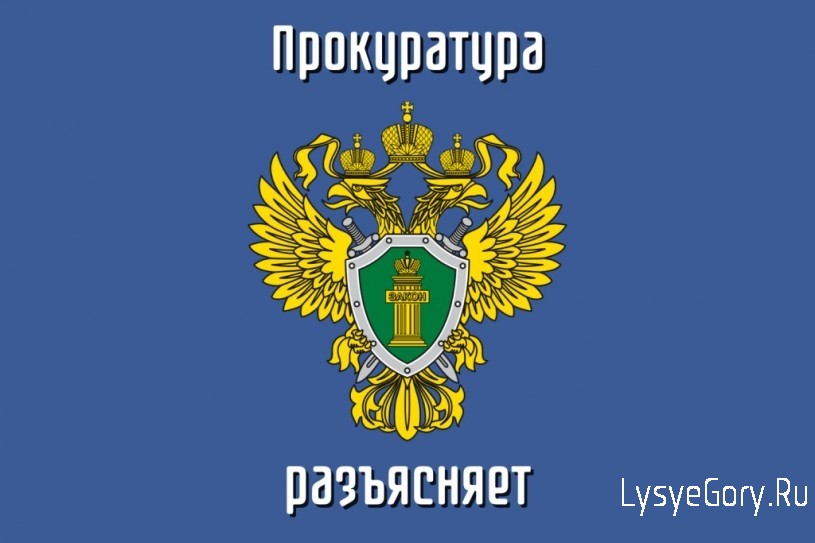 Прокуратура Лысогорского района разъясняет, что использование поддельного паспорта гражданина Росс
Прокуратура Лысогорского района разъясняет, что использование поддельного паспорта гражданина Росс