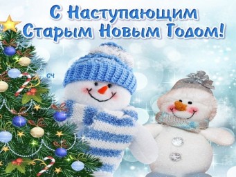 Со Старым Новым годом!
Со Старым Новым годом!