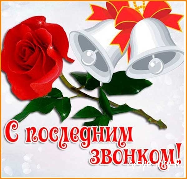 Поздравление главы Лысогорского района В.А. Фимушкиной с Последним звонком
Поздравление главы Лысогорского района В.А. Фимушкиной с Последним звонком