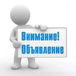 
Внимание, объявление!
