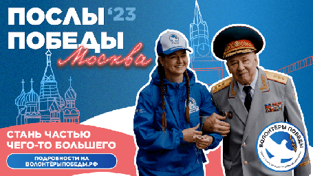 
О ежегодном Всероссийском конкурсе &laquo;Послы Победы&raquo;
