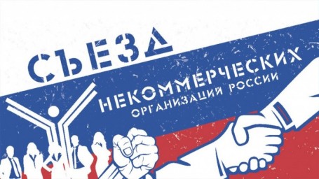 Состоится X Юбилейный Съезд некоммерческих организаций России