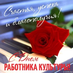 
С Днем работника культуры!
