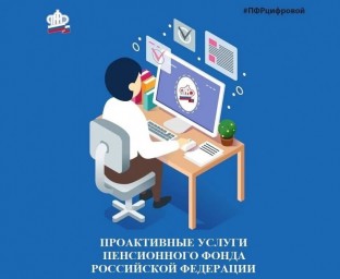 Проактивные услуги ПФР