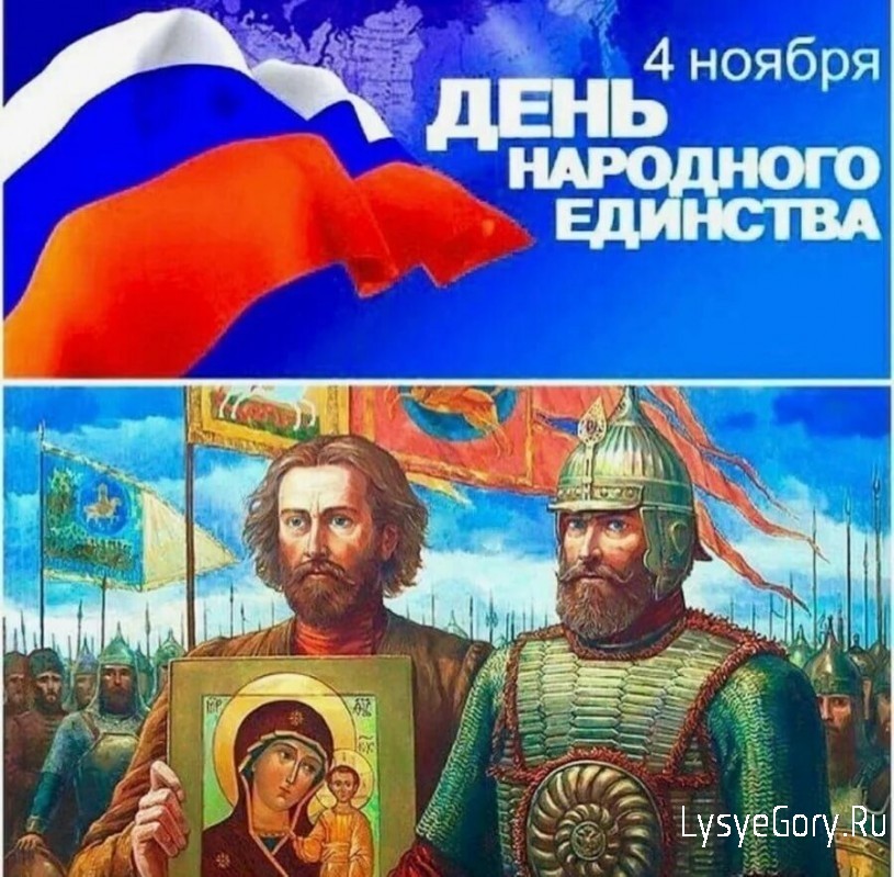 4 ноября - День народного единства 4 ноября - День народного единства