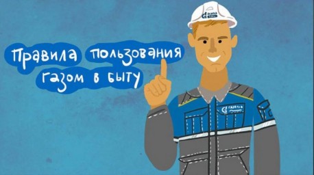 
Газ и правила для нас
