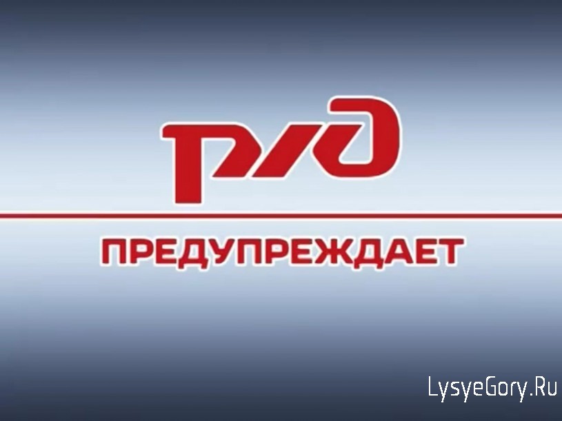 ОАО «РЖД» предупреждает, что наложение на рельсы посторонних предметов, закидывание поездов камням
ОАО «РЖД» предупреждает, что наложение на рельсы посторонних предметов, закидывание поездов камням