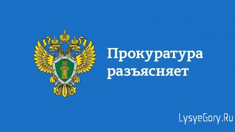 
Прокуратура Лысогорского района разъясняет, кто должен компенсировать моральный вред, причиненный 