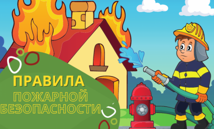 
Правила пожарной безопасности
