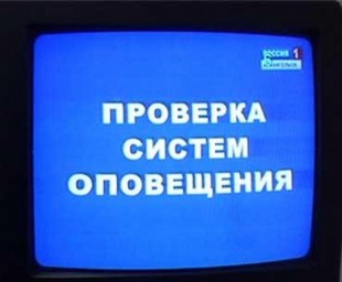 20 июля будет проведено тестовое замещение сигналом оповещения телеканалов первого цифрового мультип