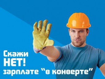 ПОЛУЧАЕТЕ ЗАРАБОТНУЮ ПЛАТУ &laquo;В КОНВЕРТЕ&raquo; - ЗАДУМАЙТЕСЬ О ПОСЛЕДСТВИЯХ!
