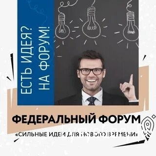 
О форуме &laquo;Сильные идеи для нового времени&raquo;
