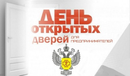 Дни открытых дверей для предпринимателей